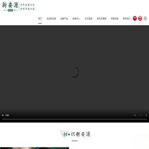 黄山市新安源有机茶开发有限公司官网