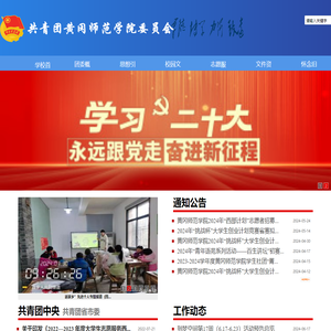 共青团黄冈师范学院委员会