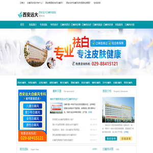 西安看白癜风医院