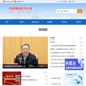 阿拉善盟金融工作办公室