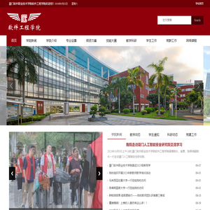 厦门软件职业技术学院·软件工程学院