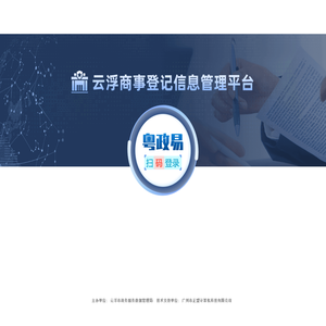 云浮商事登记信息管理平台