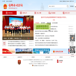 亳州市司法局