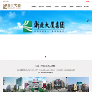 浙北大厦集团有限公司