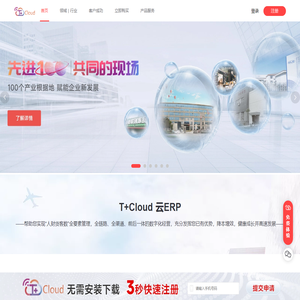 T+Cloud企业云ERP系统管理软件
