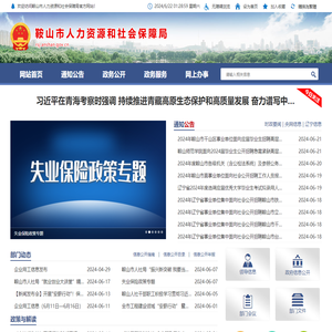 鞍山市人力资源和社会保障局