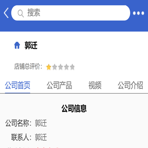 郭迁「企业信息」