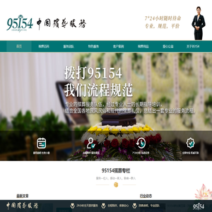 95154殡葬服务专线