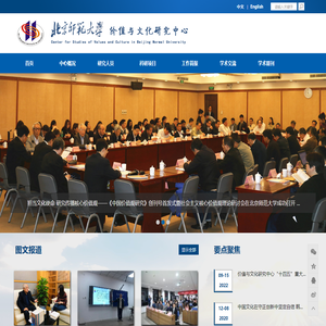 北京师范大学价值与文化研究中心