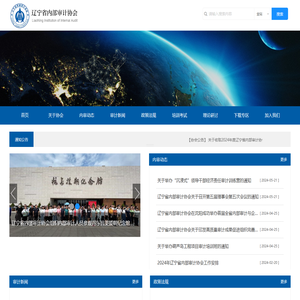 辽宁省内部审计协会