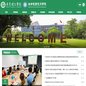 东莞理工学院生命健康技术学院