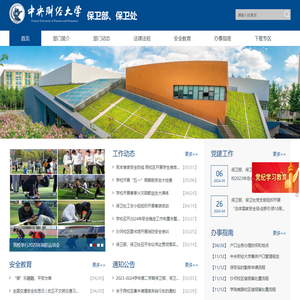 中央财经大学保卫处