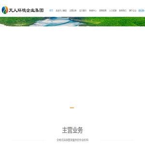 山东天人环境技术有限公司
