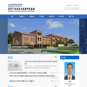 北京产业安全与发展研究基地
