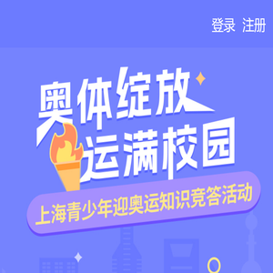 上海青少年迎奥运知识竞答活动