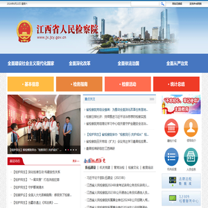 江西省人民检察院