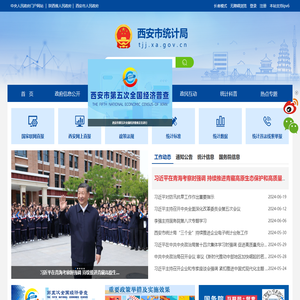 西安市统计局