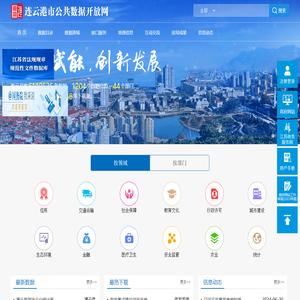连云港市公共数据开放网