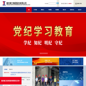 重庆建工集团股份有限公司