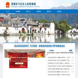 安徽省芜湖市弋江区检察院