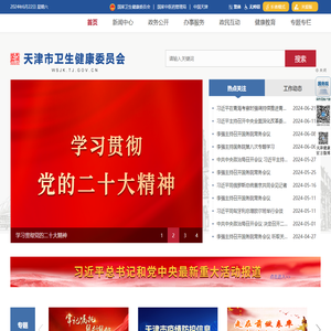 天津市卫生健康委员会