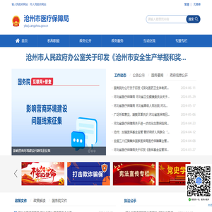 沧州市医疗保障局