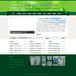 生态化工国家重点实验室