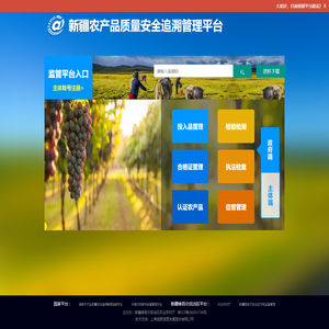新疆农产品质量安全追溯管理平台