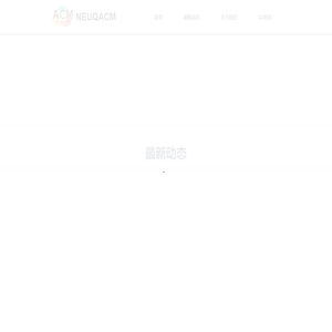 东北大学秦皇岛分校ACM俱乐部