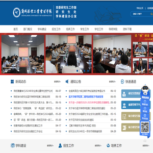 郑州航院党委研究生工作部（研究生处