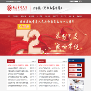 南京审计大学法学院(纪检监察学院)