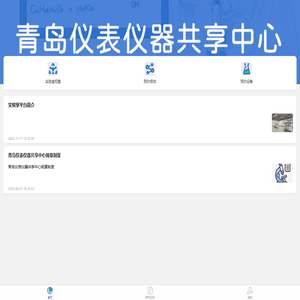 青岛仪表仪器共享中心