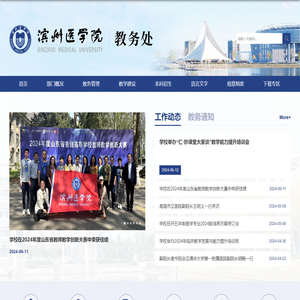 滨州医学院教务处