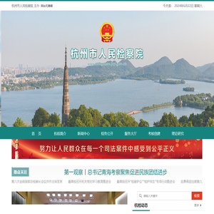 杭州市人民检察院