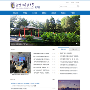 北京外国语大学资产处
