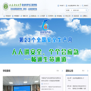 西安科技大学安全科学与工程学院