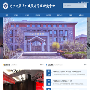南京大学卫生政策与管理研究中心