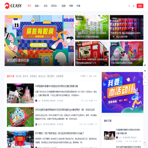 会展活动策划CCASY.COM