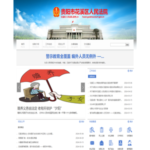 贵阳市花溪区人民法院