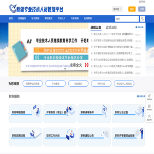 新疆专业技术人员管理平台