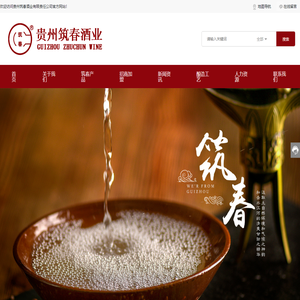贵州筑春酒业有限责任公司
