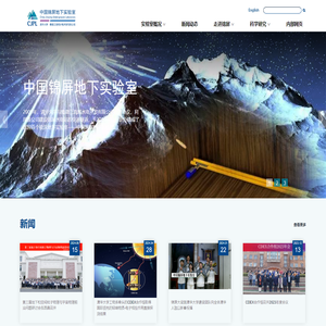 中国锦屏地下实验室