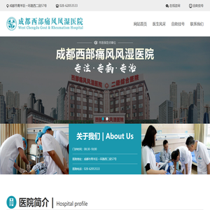 成都西部痛风风湿医院有限公司