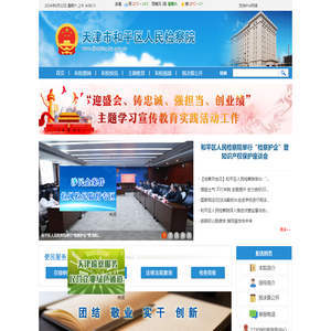 天津市和平区人民检察院