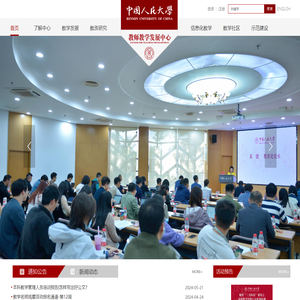 中国人民大学教师教学发展中心