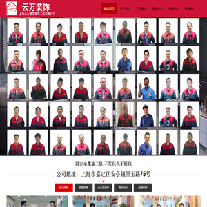 【总部官网】上海云万建筑装饰工程有限公司