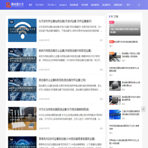 路由器大全