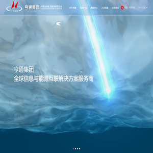 亨通集团有限公司