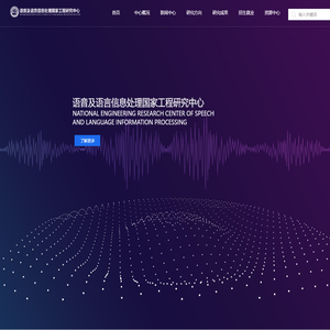 语音及语言信息处理国家工程研究中心