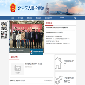 宁波市北仑区人民检察院